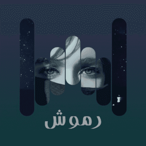 البوم رموش
