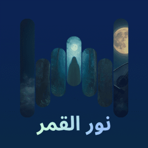 نور القمر