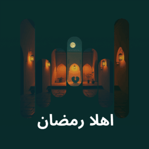 أهلا رمضان