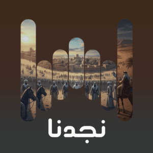 البوم نجدنا