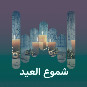 البوم شموع العيد