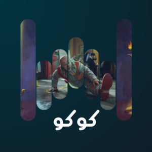 البوم كوكو