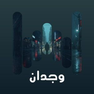 البوم وجدان