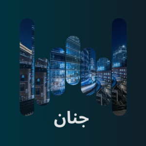 جنان