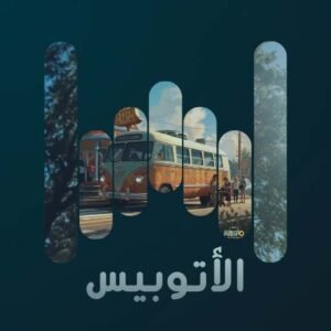 الأتوبيس