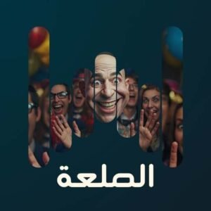 الصلعة