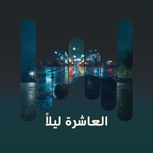 العاشرة ليلاً