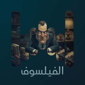 الفيلسوف