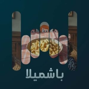 باشميلا