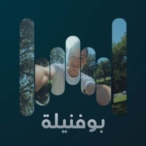 بو فنيلة