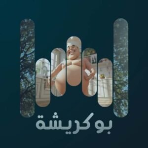 بو كريشة