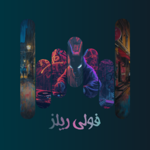 فولي ريلز