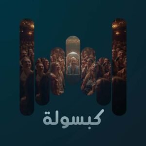 v3 كبسولة