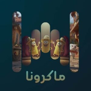 ماكرونا