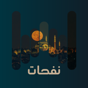 نفحات