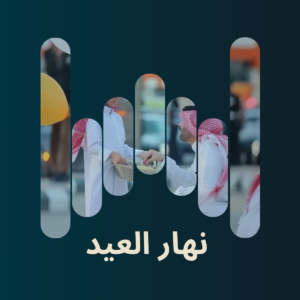 v1 نهار العيد