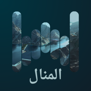 المنال
