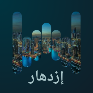 ازدهار