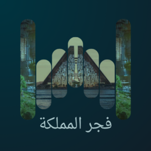 فجر المملكة