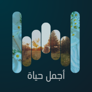 أجمل حياة