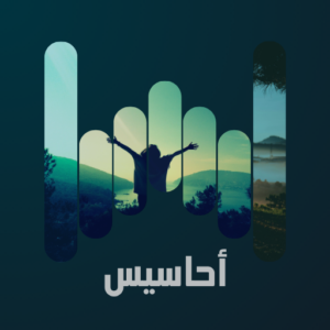 أحاسيس