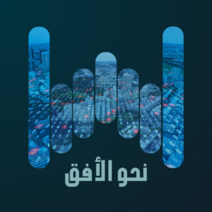 نحو الأفق