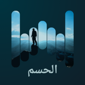 الحسم