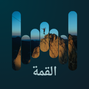 القمة
