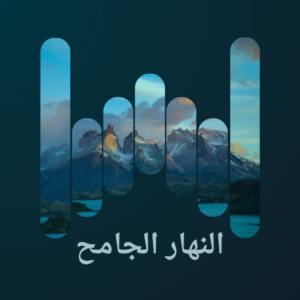 النهار الجامح