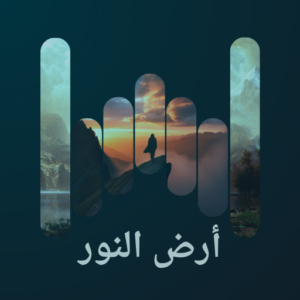أرض النور