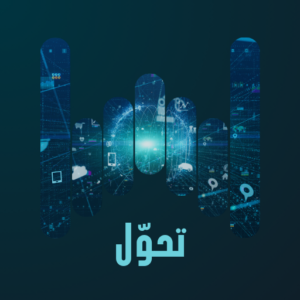 تحوّل