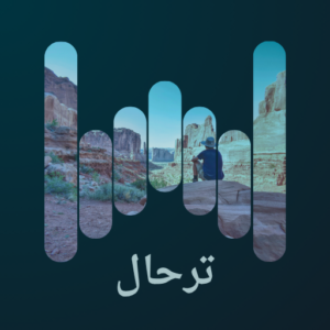 ترحال