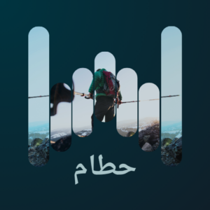 حطام