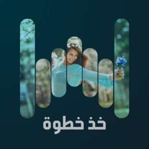 خذ خطوة
