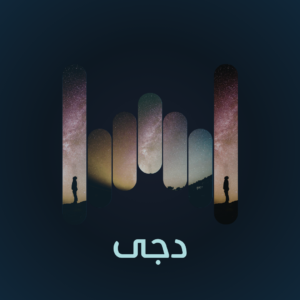 دجى