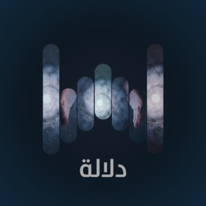 دلالة