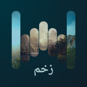 زخم