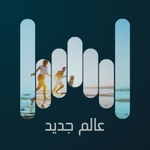 عالم جديد