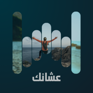 عشانك