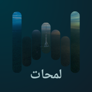 لمحات
