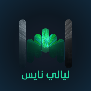 ليالي نايس