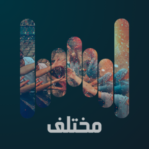 مختلف