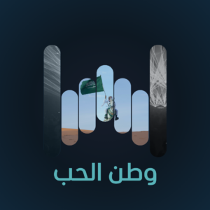 وطن الحب