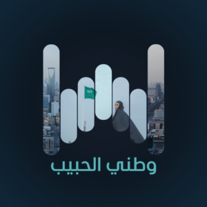 وطني الحبيب