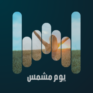 يوم مشمس