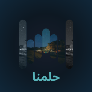 حلمنا