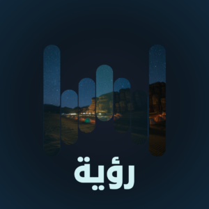 رؤية
